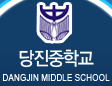 당진중학교 DANGJIN MIDDLE SCHOOL