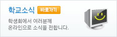 학교소식