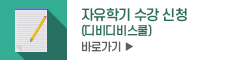 자유학기수강신청