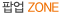 팝업 ZONE