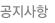 공지사항