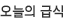 오늘의식단