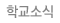학교소식